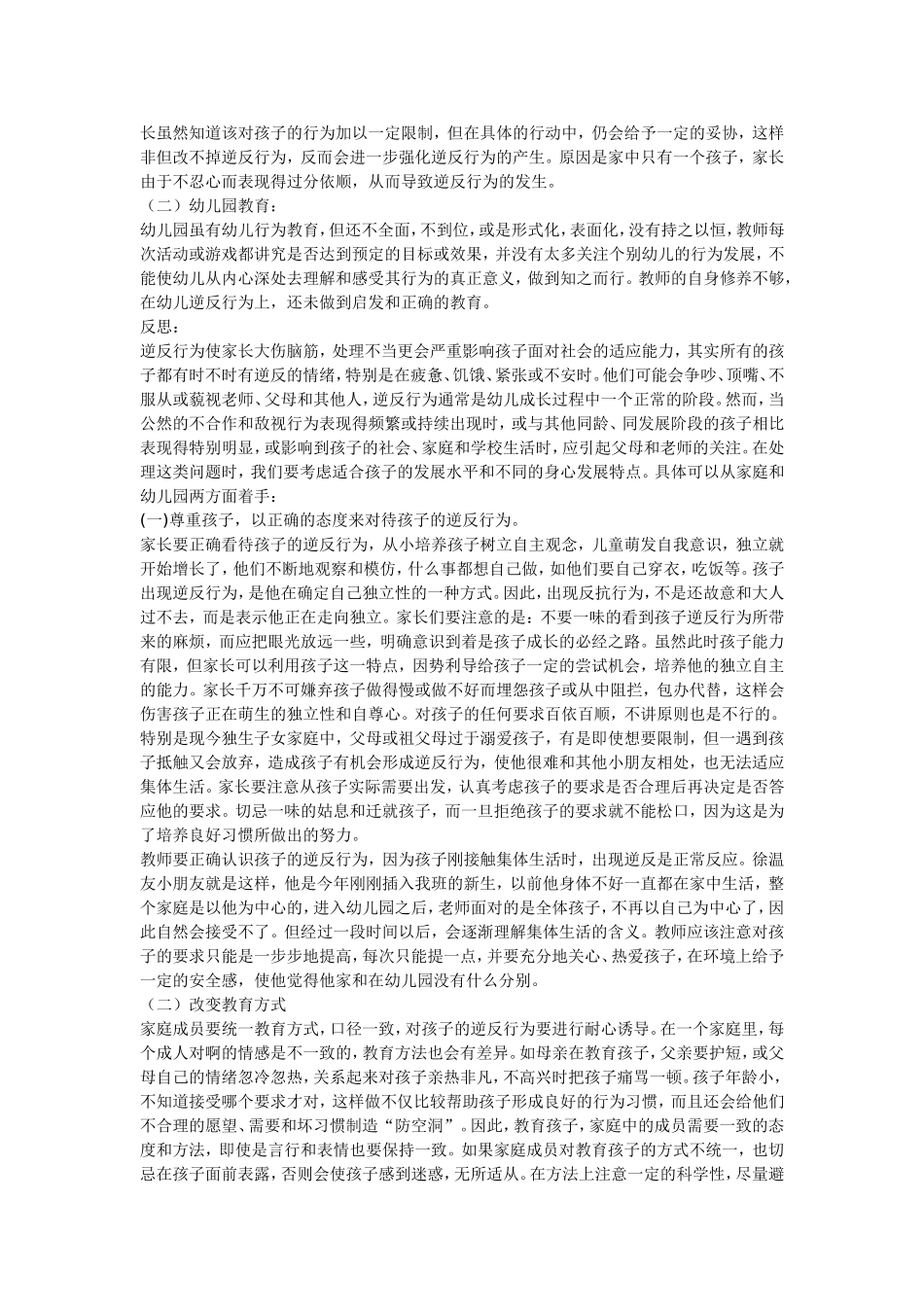 关注幼儿期的逆反行为_第2页