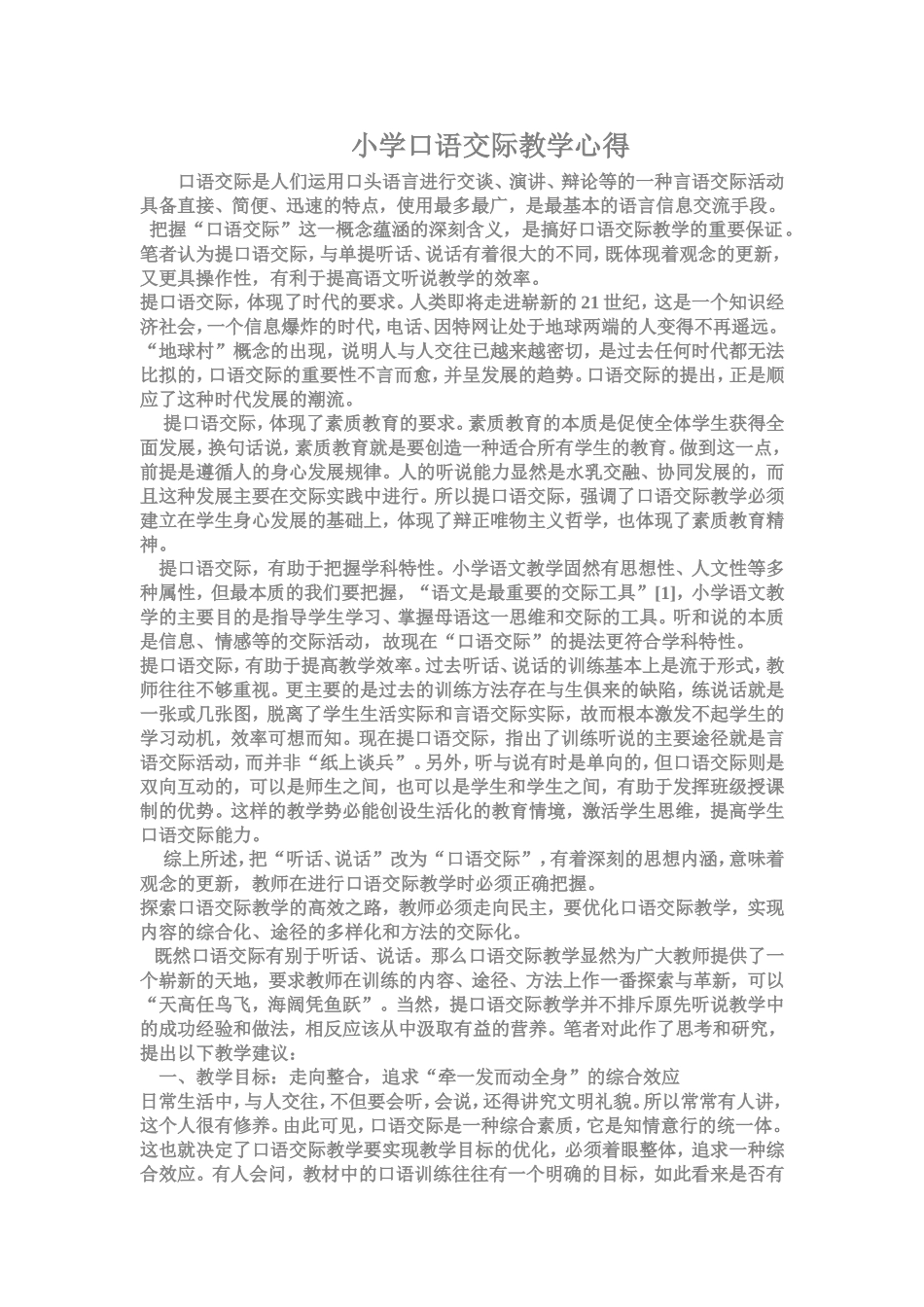 小学口语交际教学心得_第1页