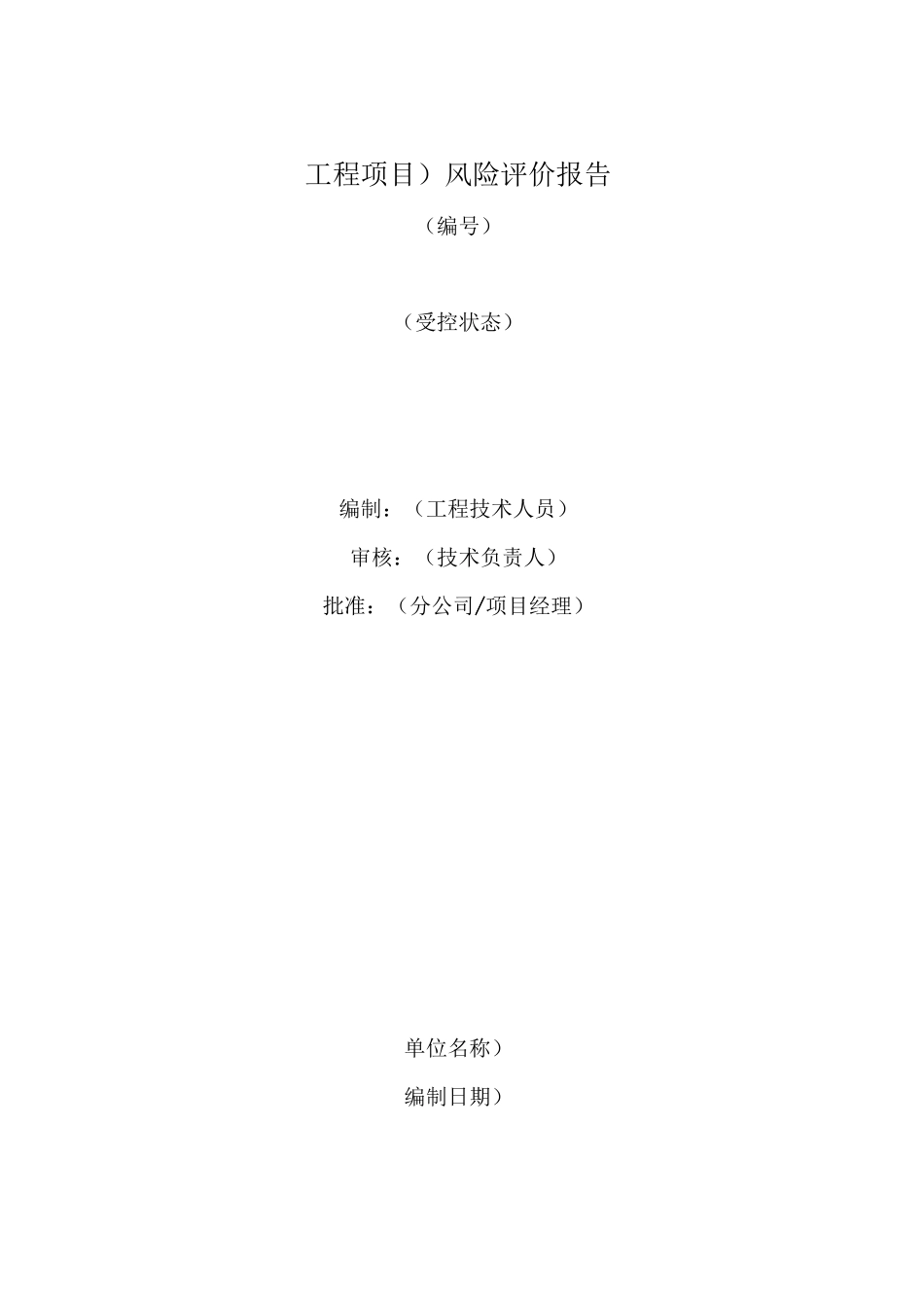 工程项目风险评价报告_第1页