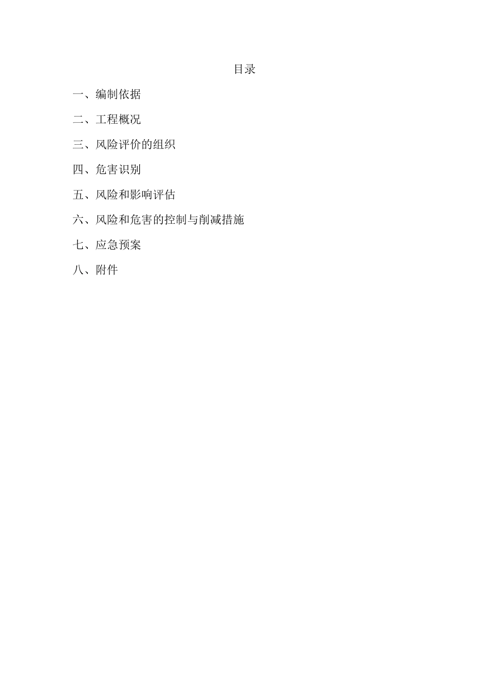 工程项目风险评价报告_第2页