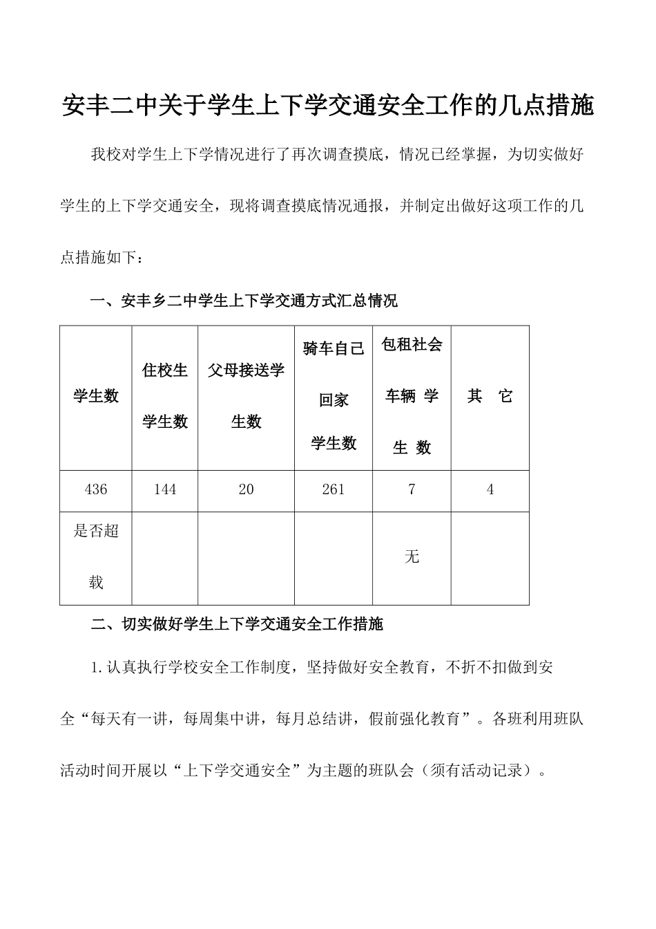 安丰二中关于学生上下学交通安全工作的几点措施_第1页
