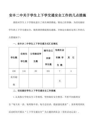 安丰二中关于学生上下学交通安全工作的几点措施