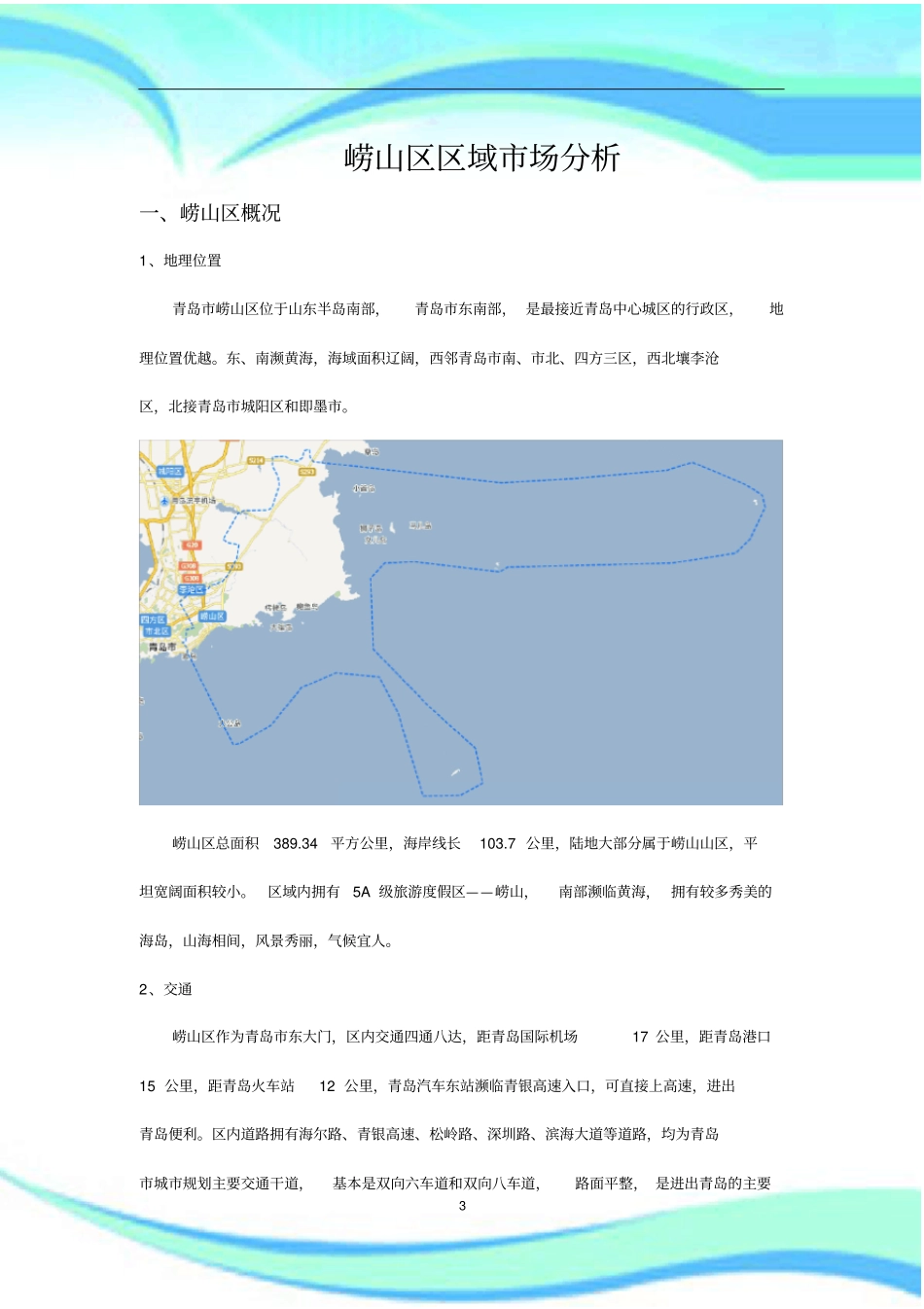 崂山区区域场研究分析_第3页