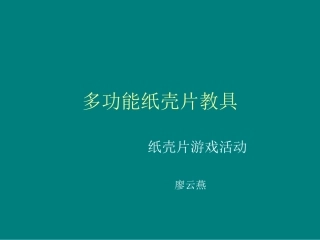 多功能纸壳片教具