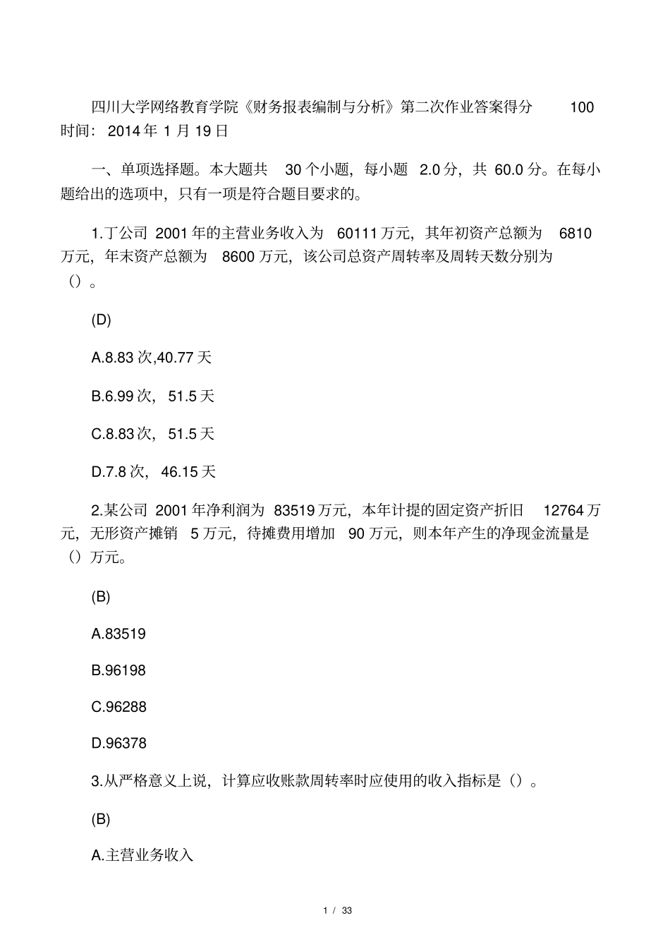 川大13秋财务报表编制与分析第_第1页