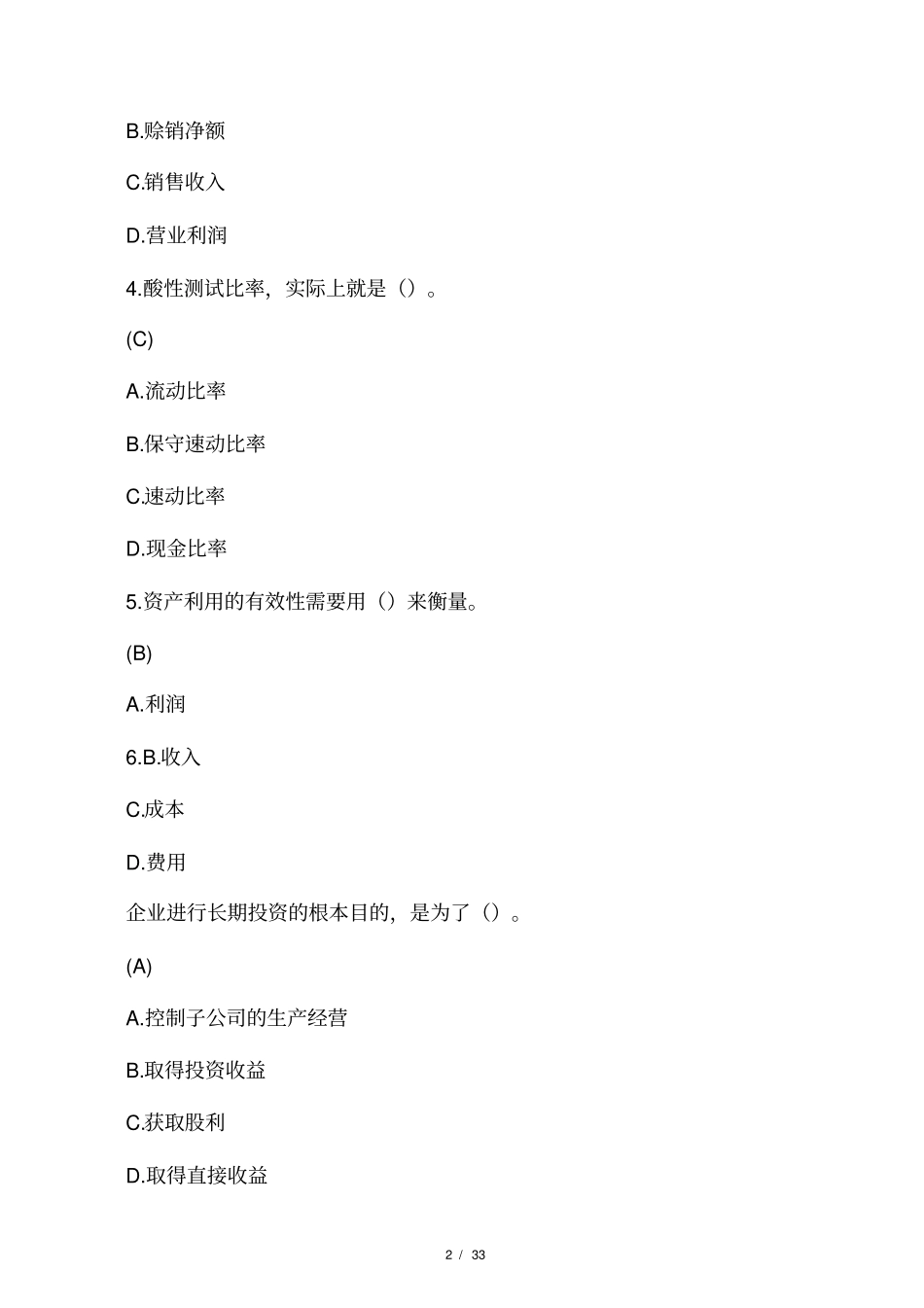 川大13秋财务报表编制与分析第_第2页
