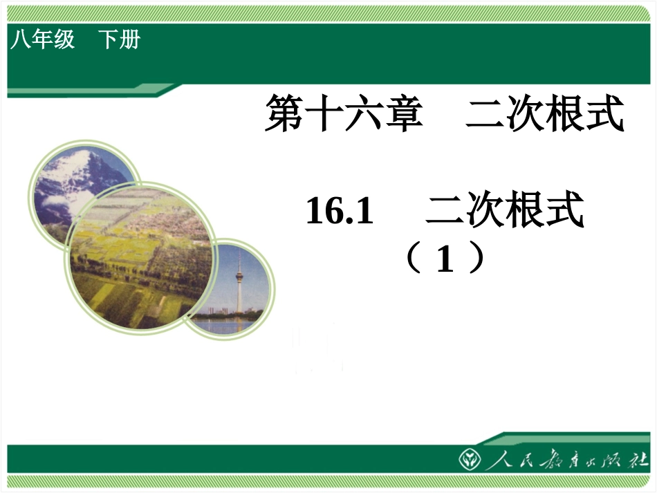 《1611二次根式》教学课件_第1页