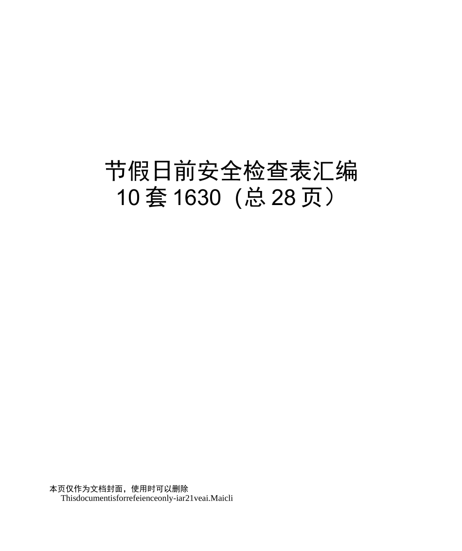 节假日前安全检查表汇编10套_第1页