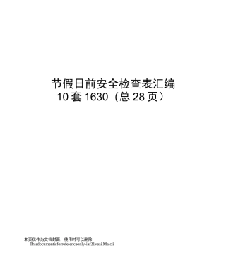 节假日前安全检查表汇编10套