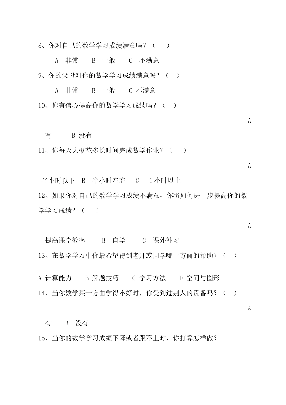 小学生数学学习现状问卷调查_第2页