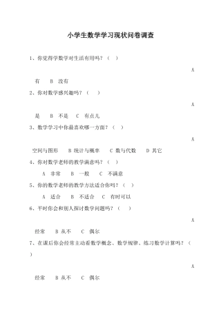 小学生数学学习现状问卷调查