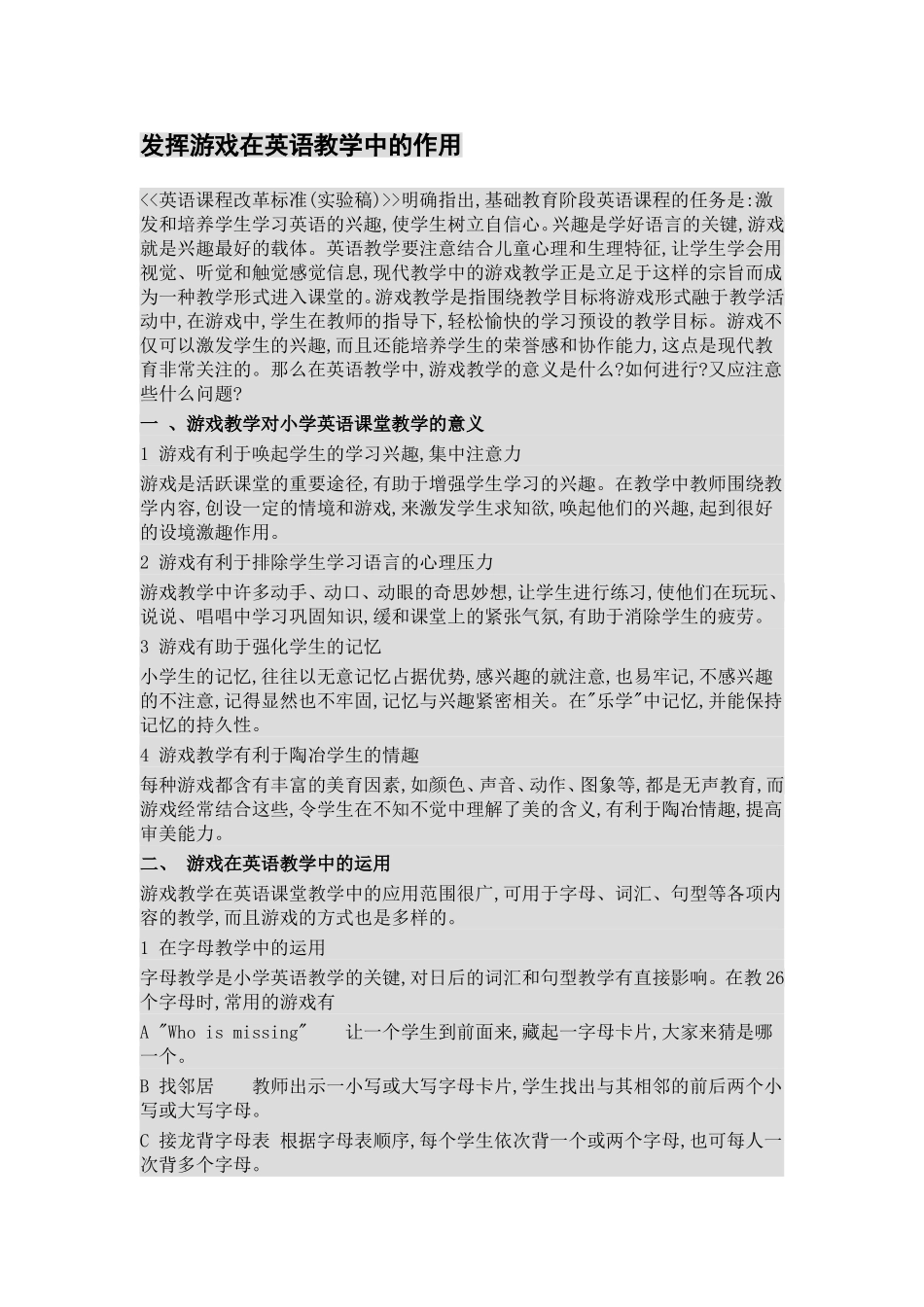 发挥游戏在英语教学中的作用_第1页
