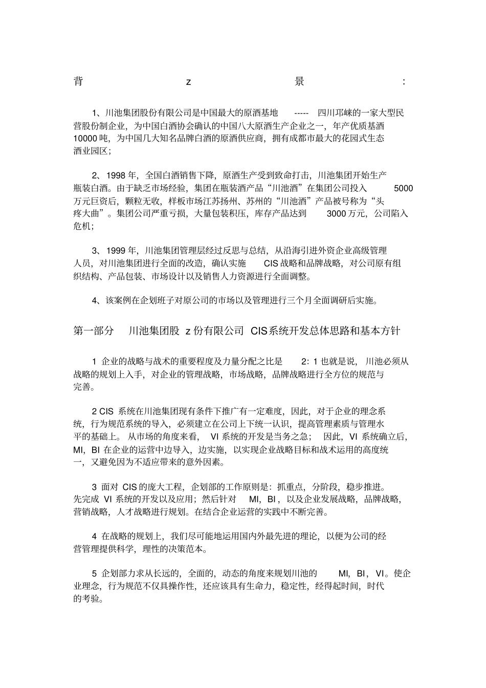川池集团是如何做CIS的_第1页