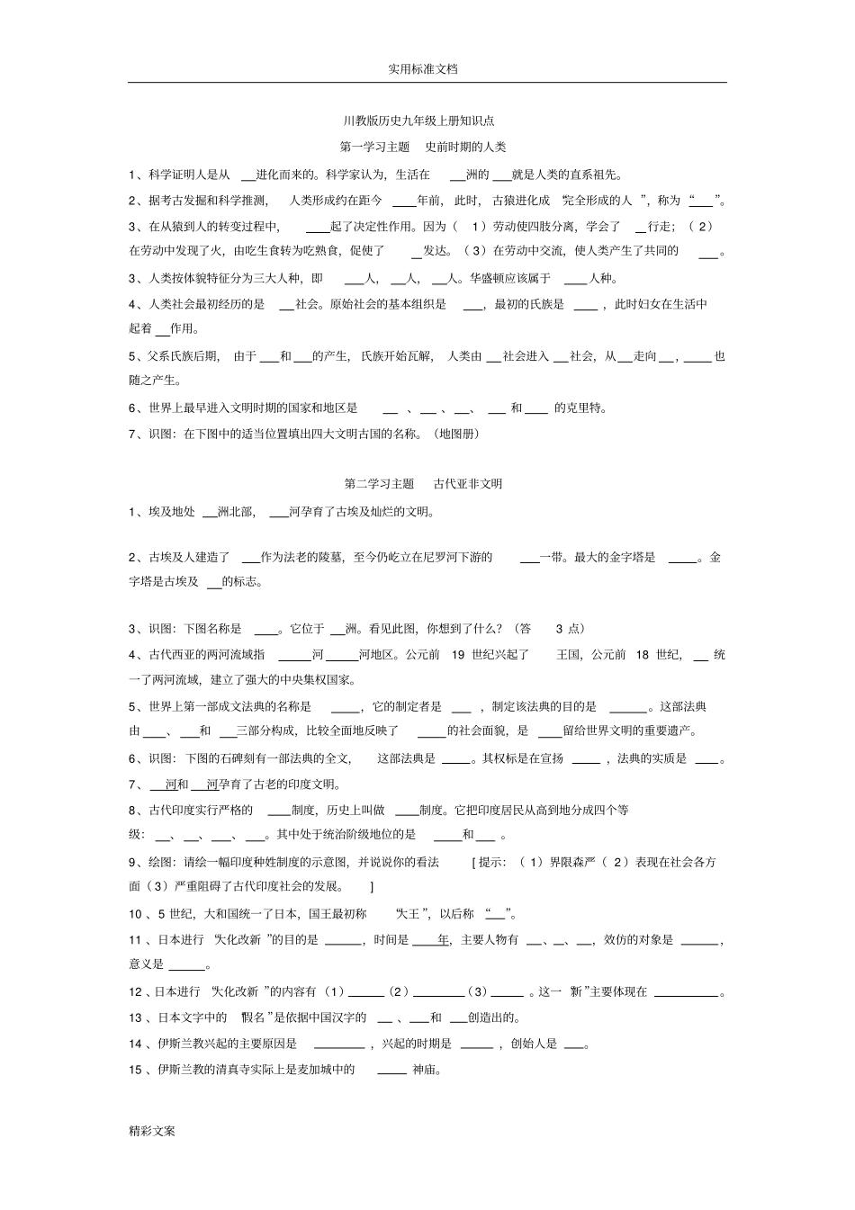 川教版历史九年级上册的知识点_第1页