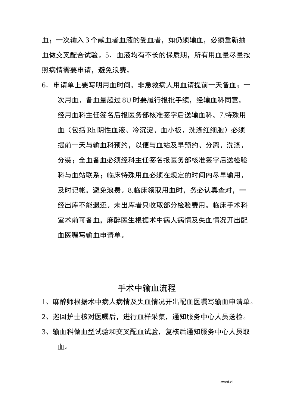 手术中输血制度及流程_第2页