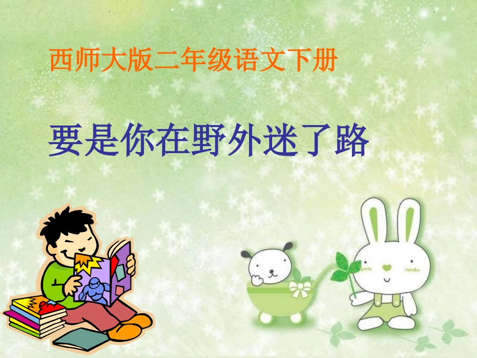 西师大版二年级语文下册《要是你在野外迷了路》_第1页