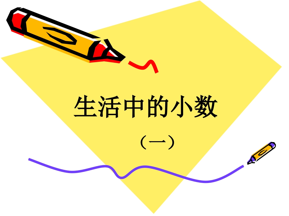 生活中的小数（一）(2)_第1页
