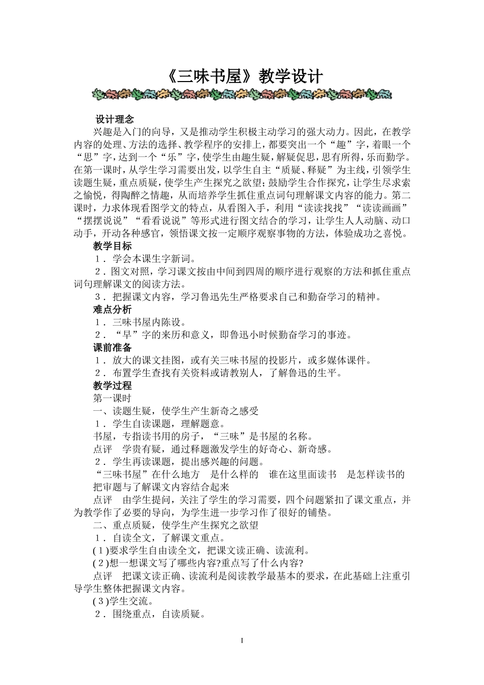 《三味书屋》教学设计_第1页