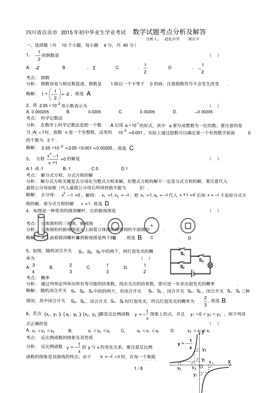 川自贡中考数试题解析_第1页