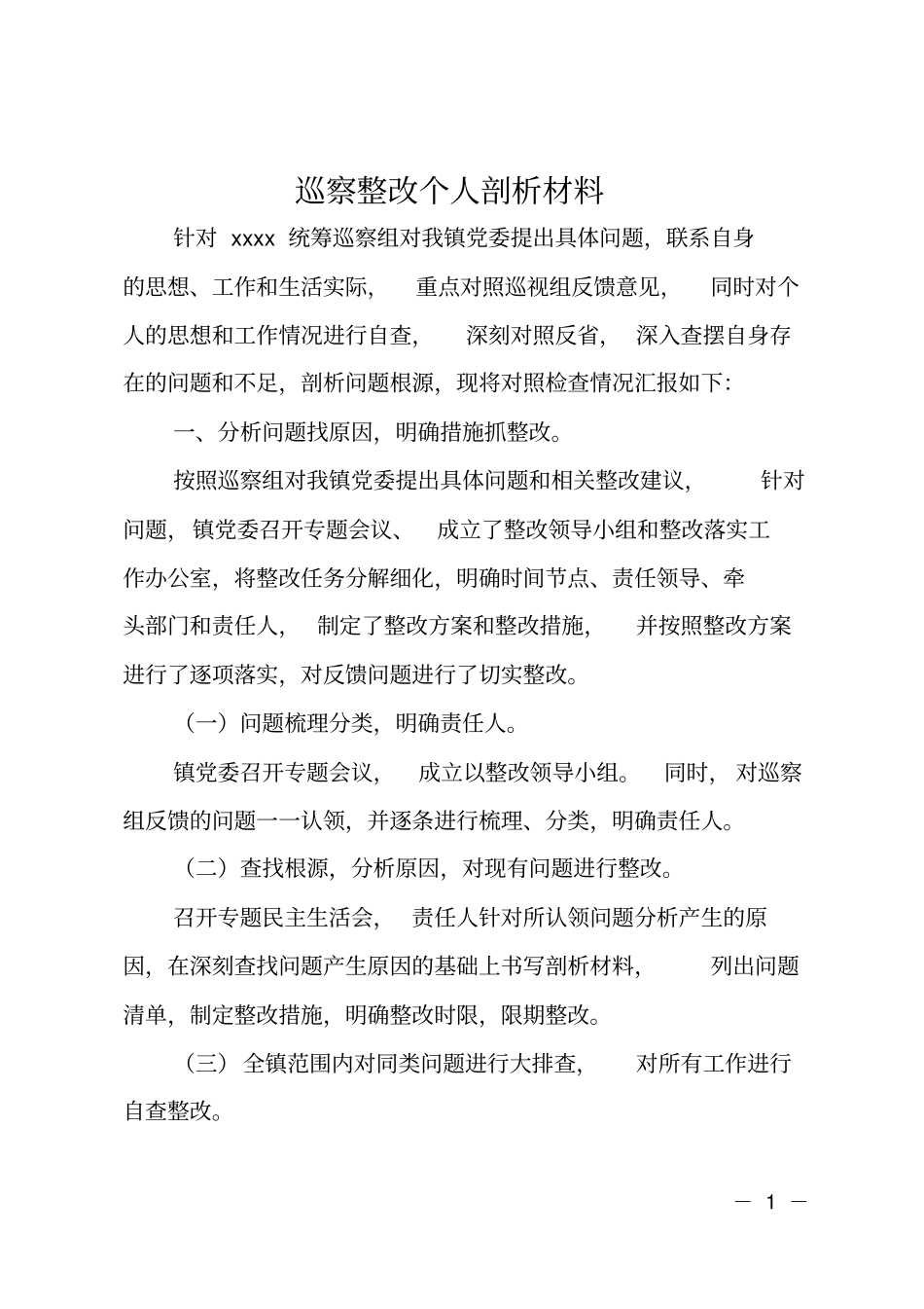 巡察整改个人剖析材料_第1页