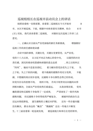 巡视组组长在巡视动员会上的讲话