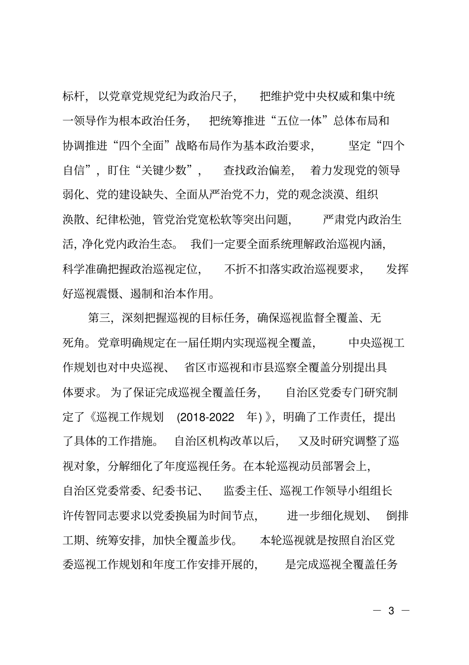 巡视组长在巡视动员会上的讲话_第3页