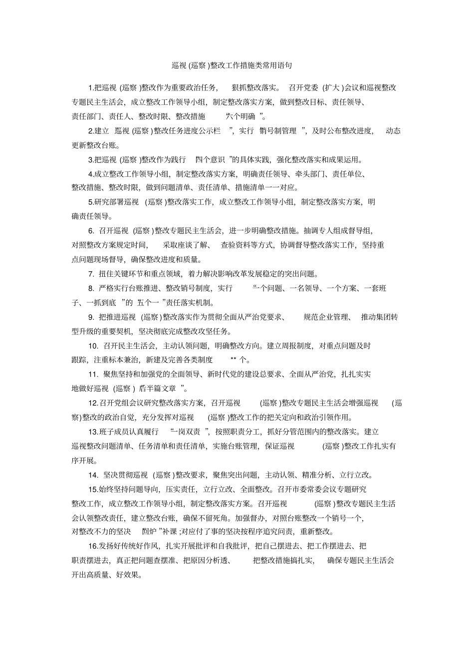 巡视巡察整改工作措施类常用语句_第1页