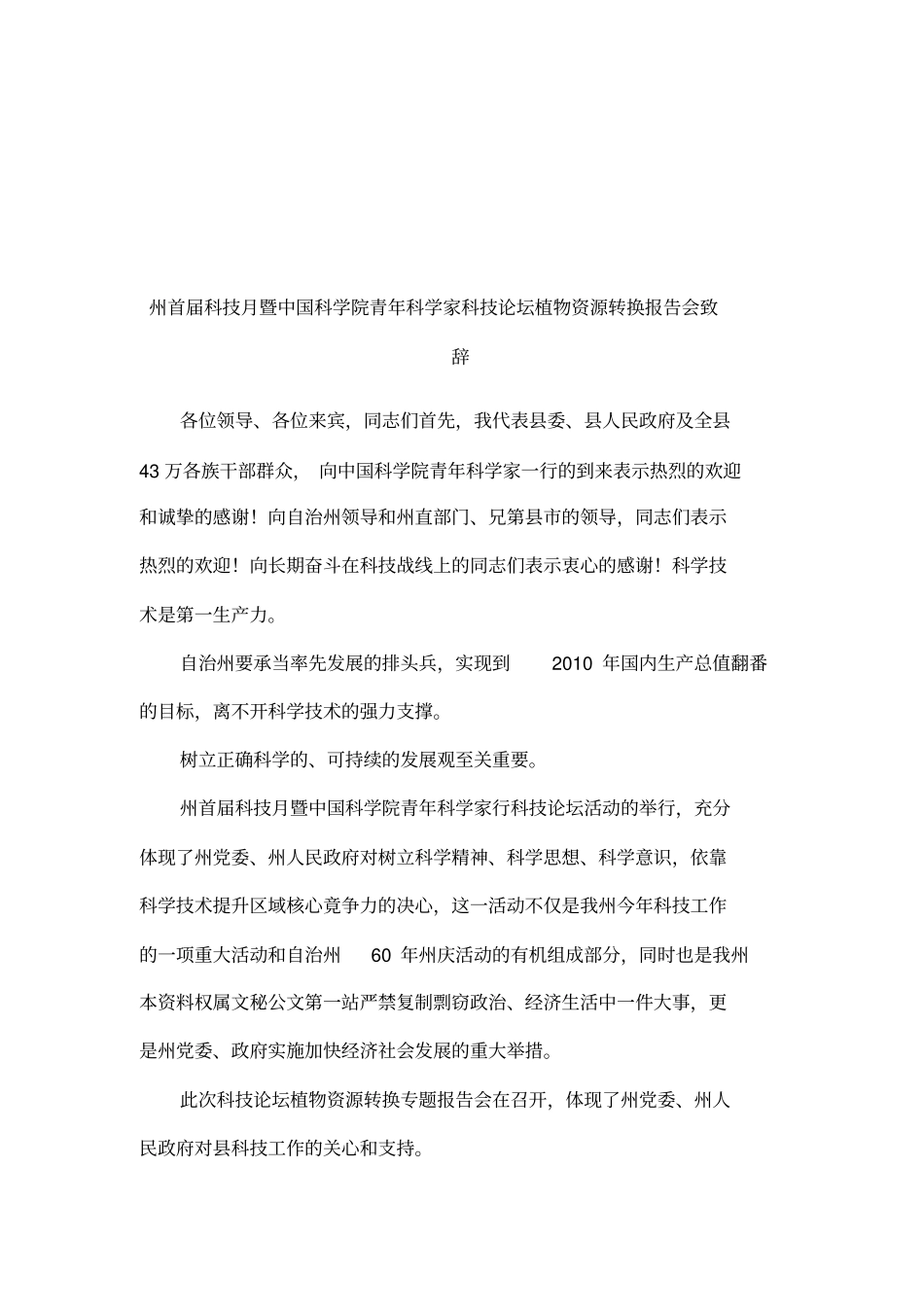 州首届科技月暨中国科学院青年科学家科技论坛植物资源转换报告会致辞_第1页