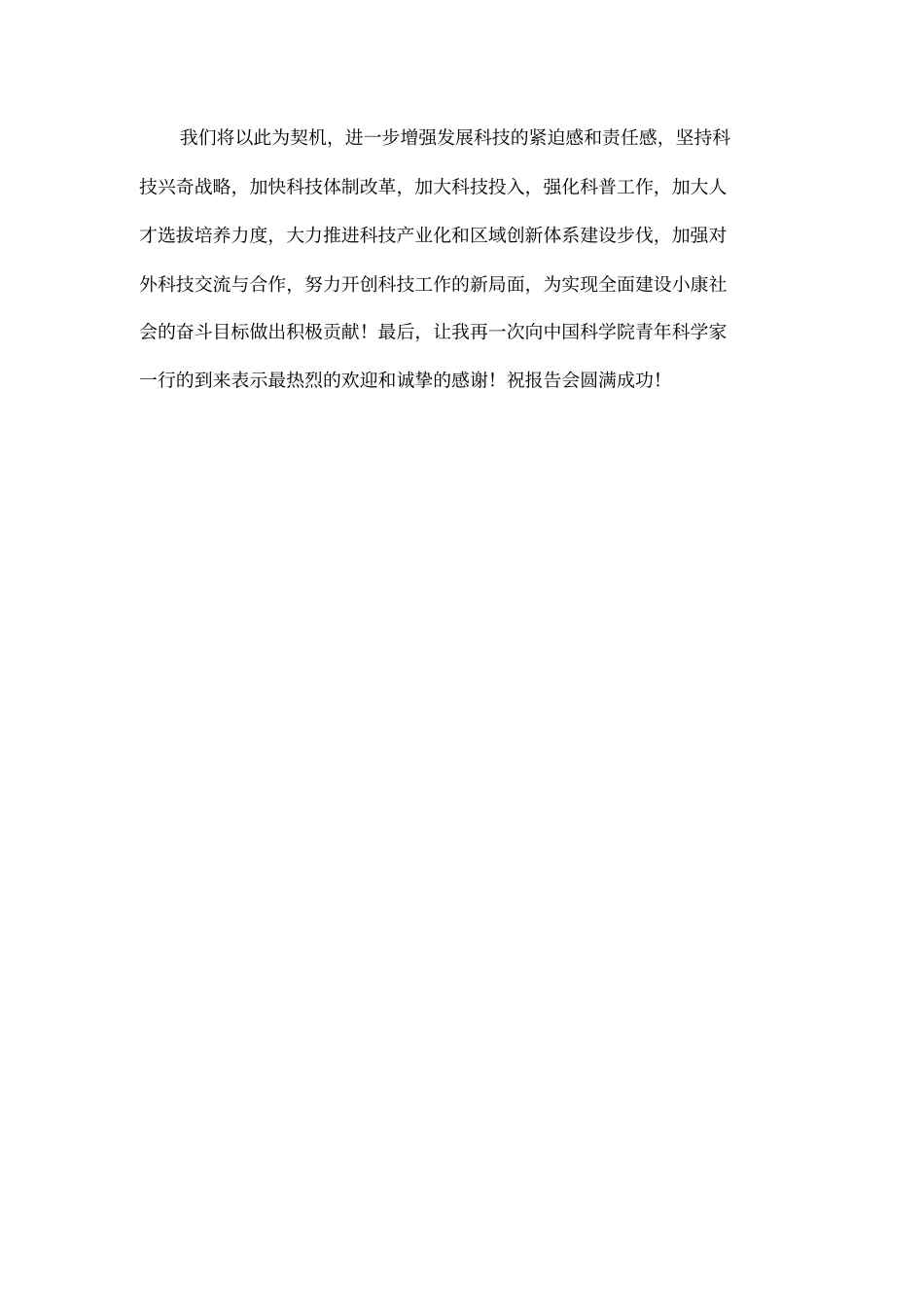 州首届科技月暨中国科学院青年科学家科技论坛植物资源转换报告会致辞_第2页