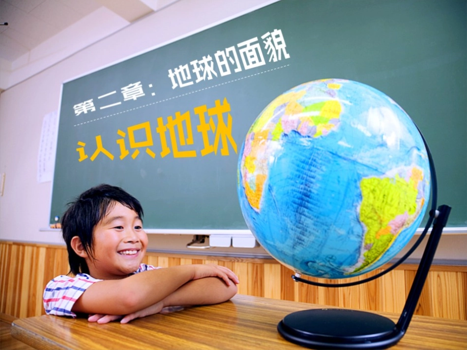 地球仪经纬网_第1页