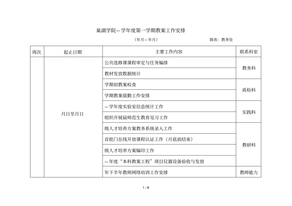 巢湖学院2018—2019学年第一学期教学工作安排_第1页