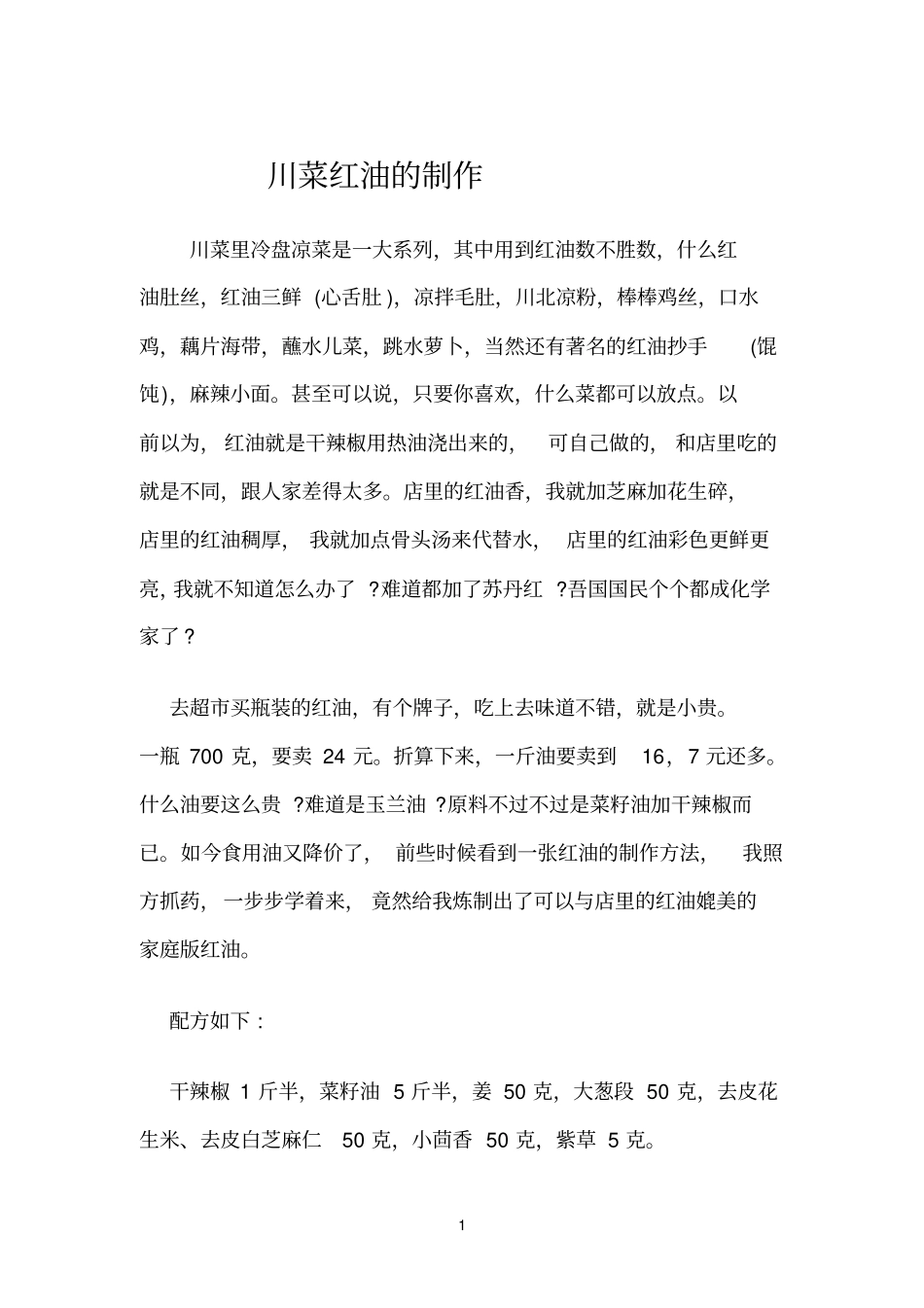 川菜红油的制作_第1页