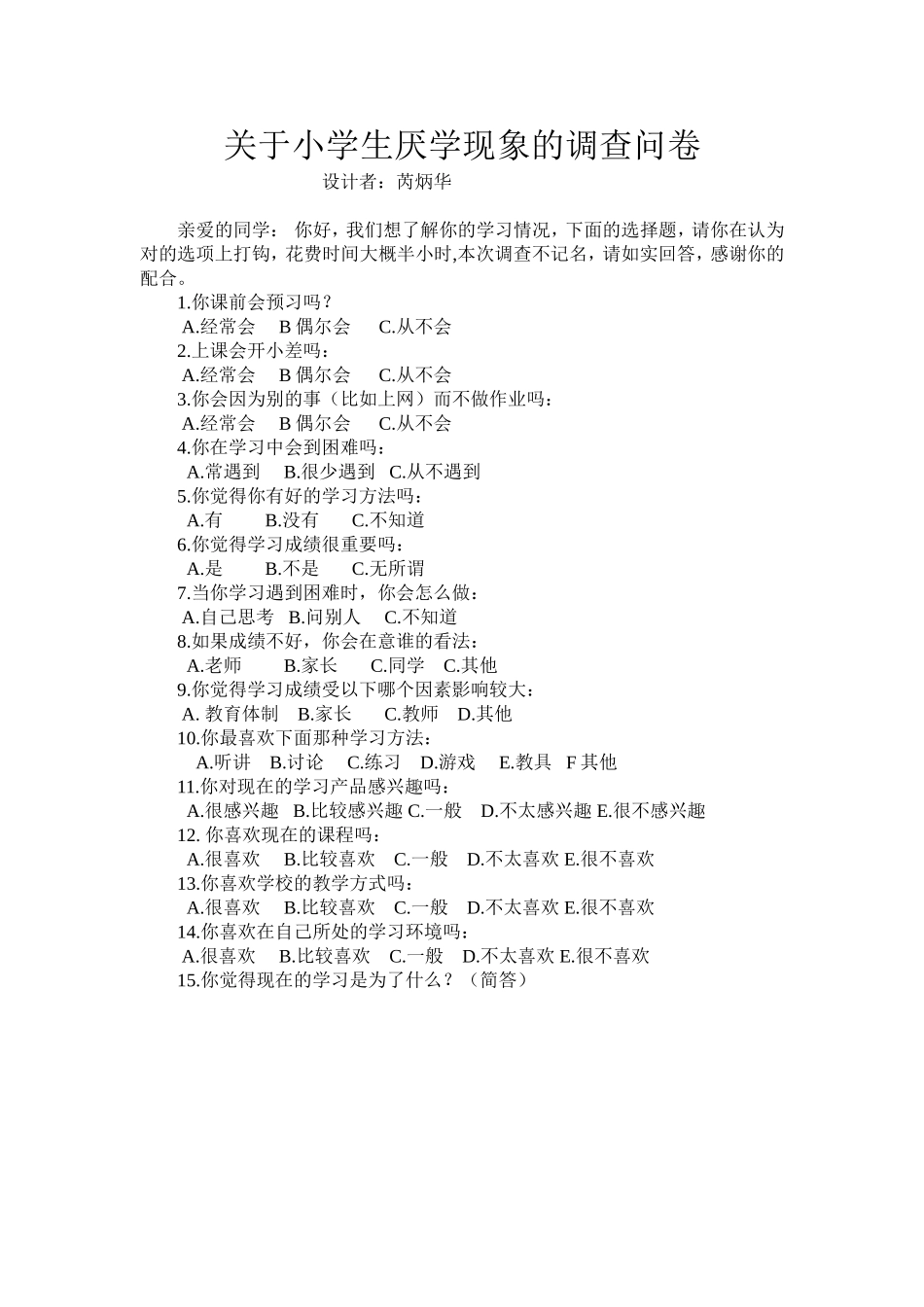 关于小学生厌学的调查问卷_第1页