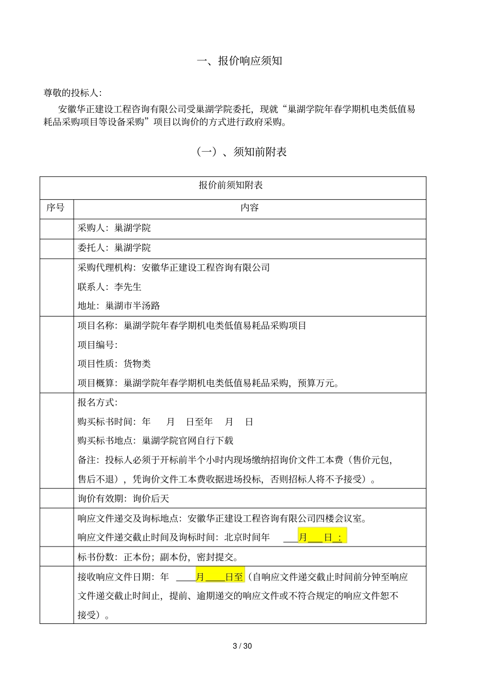 巢湖学院2018年春学期机电类低值易耗品采购项目_第3页