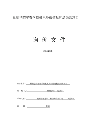 巢湖学院2018年春学期机电类低值易耗品采购项目