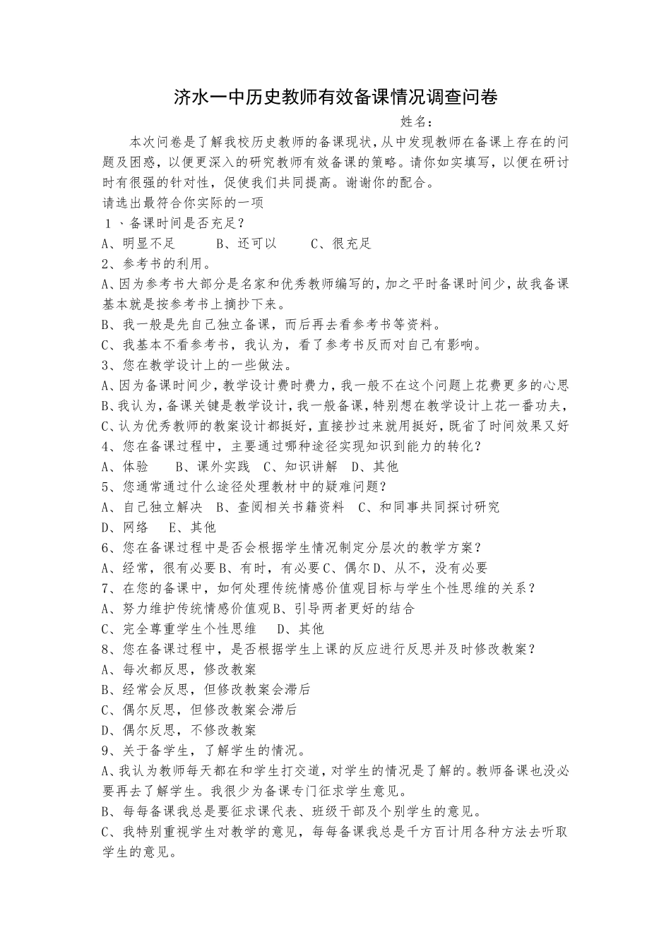 济水一中历史教师有效备课情况调查问卷_第1页