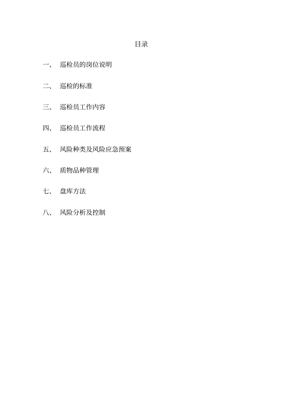 巡检员培训资料_第2页