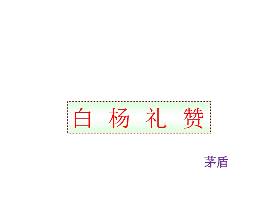 《白杨礼赞》参考课件4_第1页