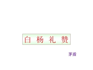 《白杨礼赞》参考课件4