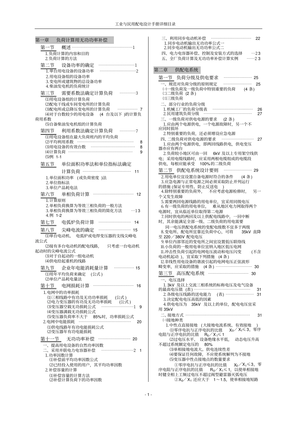 工业与民用配电设计手册讲解_第1页