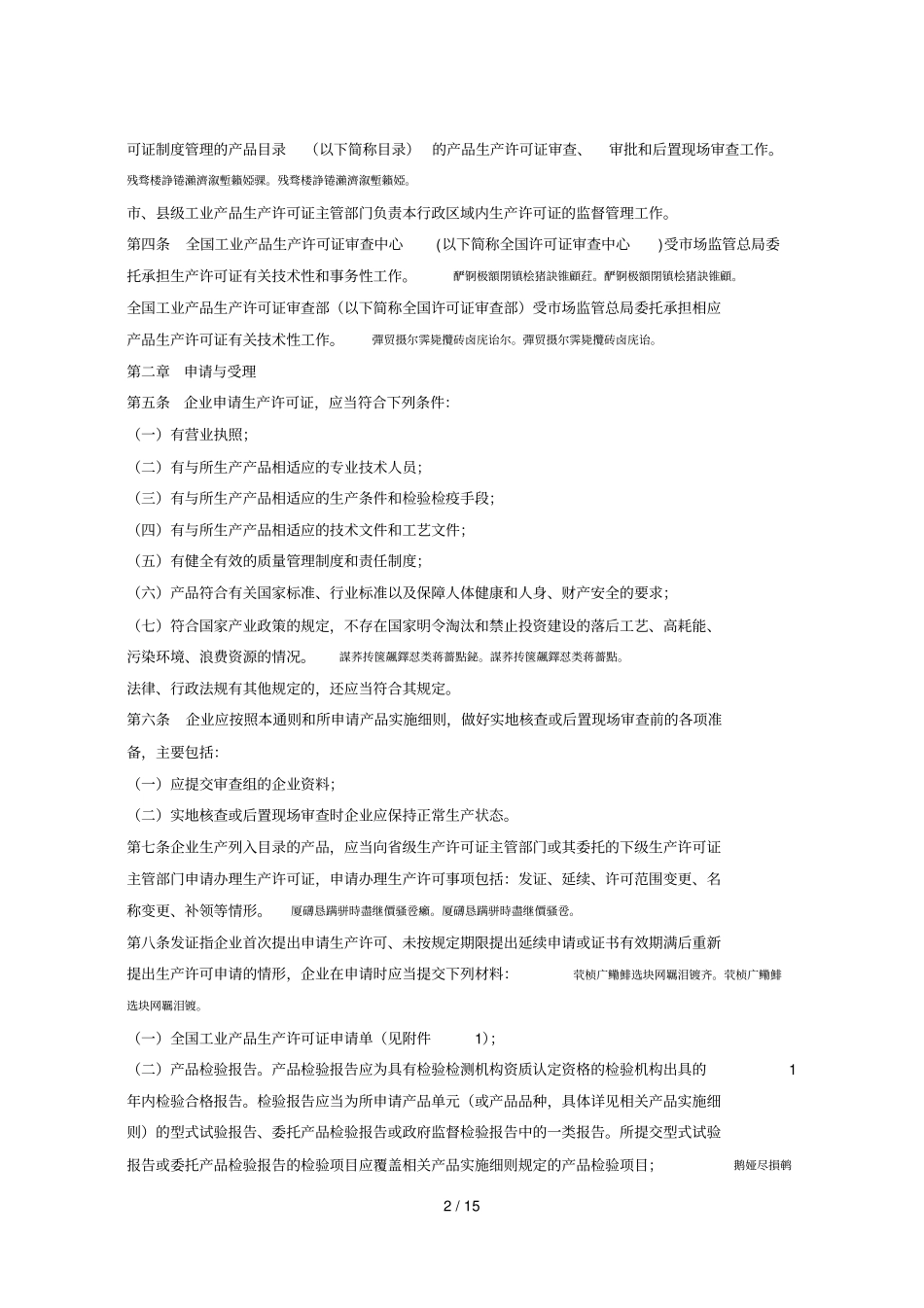 工业产品生产许可证实施细则通则_第2页