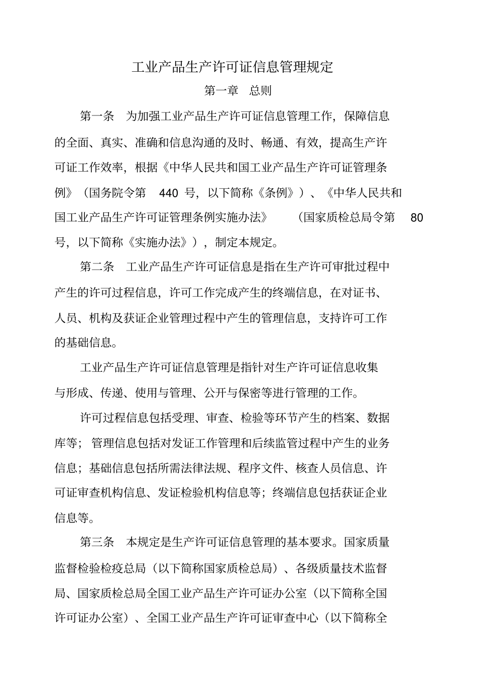 工业产品生产许可证信息管理规定_第1页