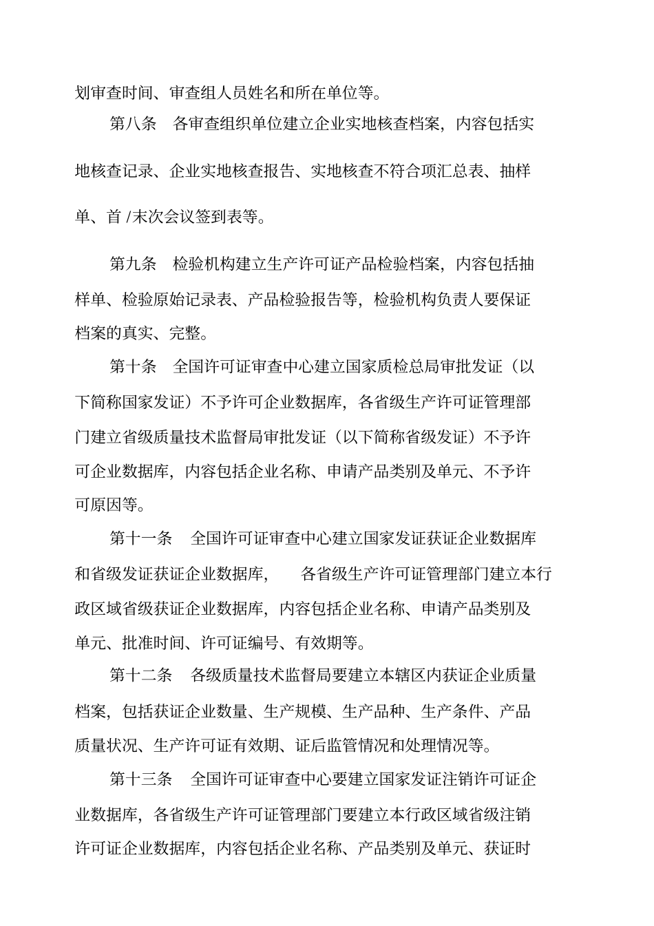 工业产品生产许可证信息管理规定_第3页