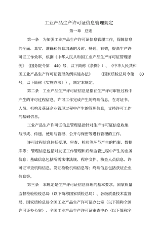 工业产品生产许可证信息管理规定