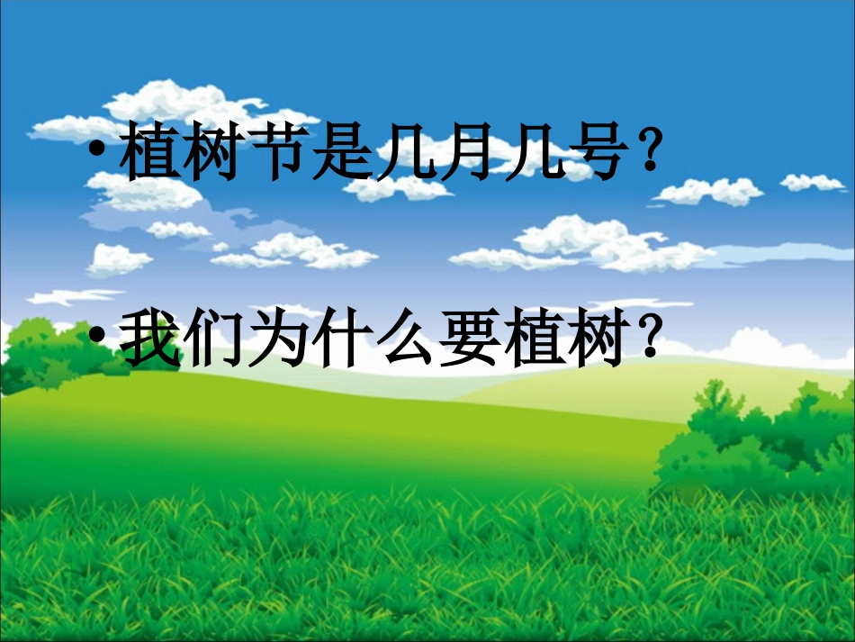 《走，我们去植树》教学课件2_第2页