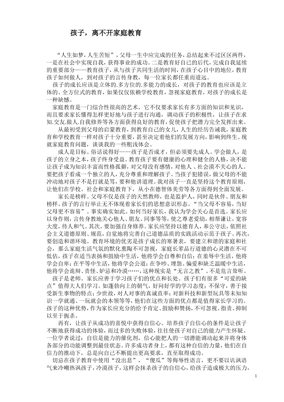 孩子，离不开家庭教育_第1页