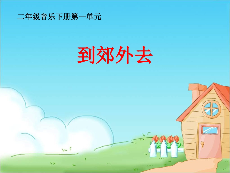 《到郊外去》参考课件 (2)_第1页