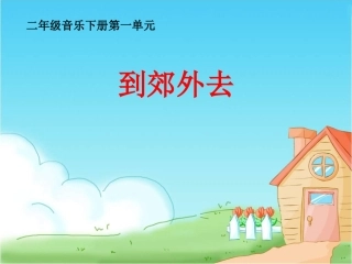 《到郊外去》参考课件 (2)