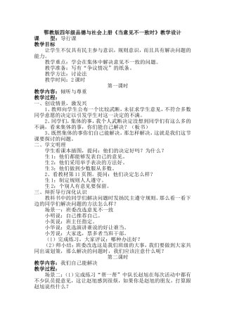 鄂教版四年级品德与社会上册《当意见不一致时》教学设计