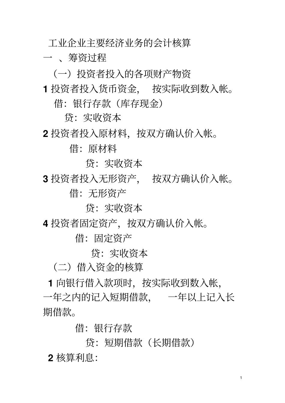 工业企业主要经济业务的会计核算_第1页